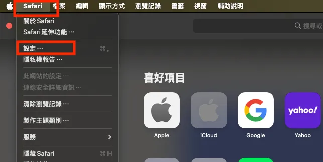 Safari 設定選單