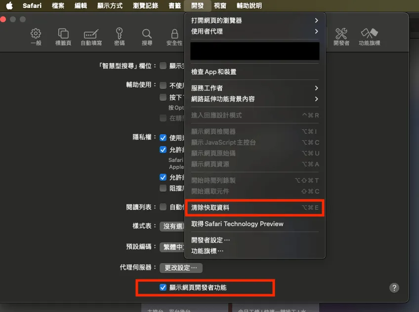 Safari 開發選單