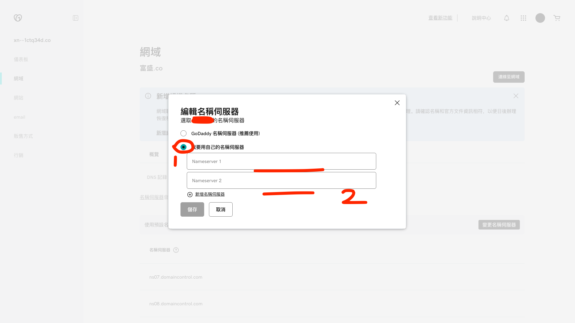 GoDaddy 名稱伺服器設定第二步