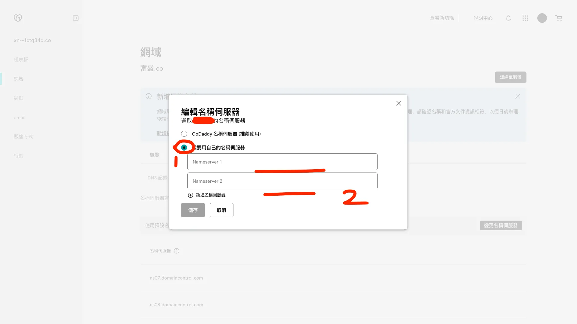 GoDaddy 名稱伺服器設定第二步